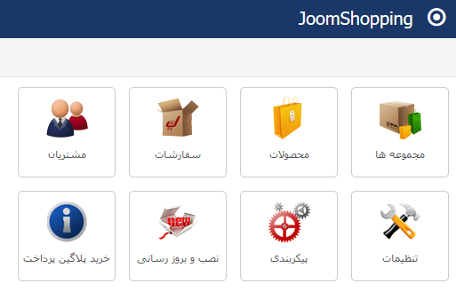 جوم شاپینگ فارسی جوملا 3